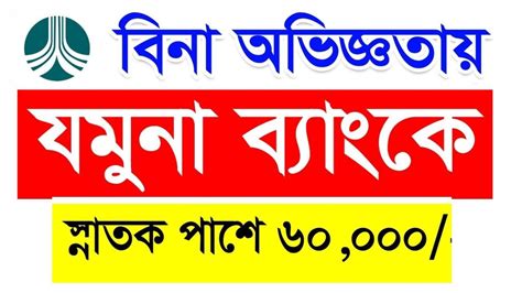 Jamuna Bank Limited Job Circular 2023 বন অভজঞতয যমন বযক