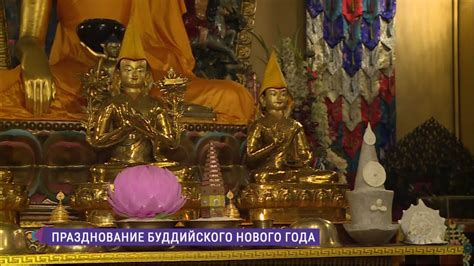 Сагаалган. Буддисты встречают Новый год и начало весны - YouTube