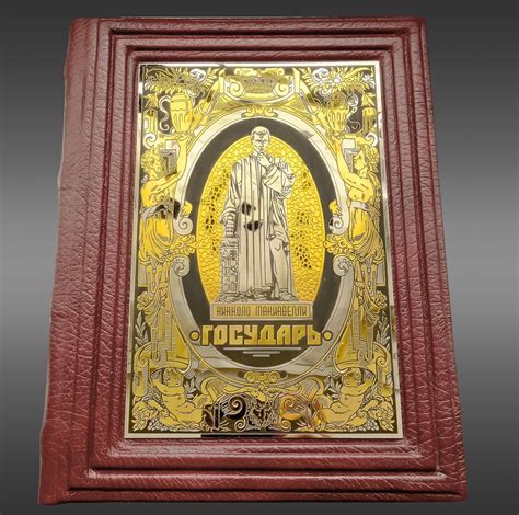 Книга Никколо Макиавели "Государь". Златоуст
