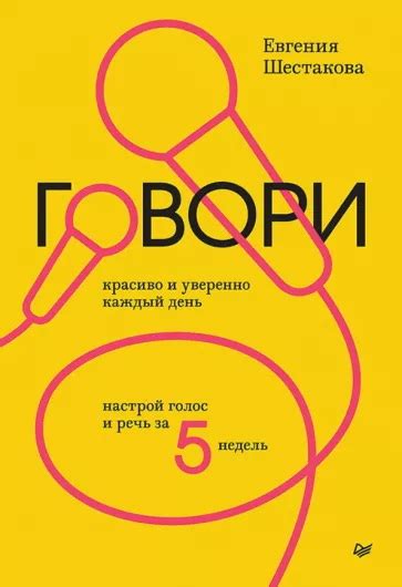 Книга "Говори красиво и уверенно каждый день. Настрой голос и речь за 5 ...