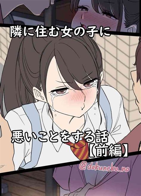 Tonari Ni Sumu Onnanoko Ni Warui Koto O Suru Hanashi Nhentai Hentai Doujinshi And Manga