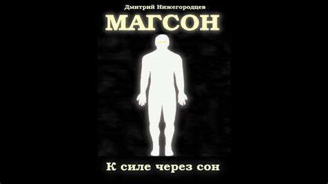 Магсон. К силе через сон. Глава 1. Ночной спаситель - YouTube