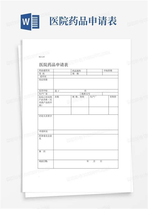 医院药品申请表word模板下载编号qzjebrrp熊猫办公