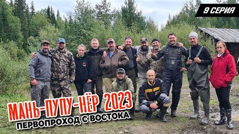 Маньпупунер 2023. Прорыв. Первопроход с востока. 9 серия - YouTube