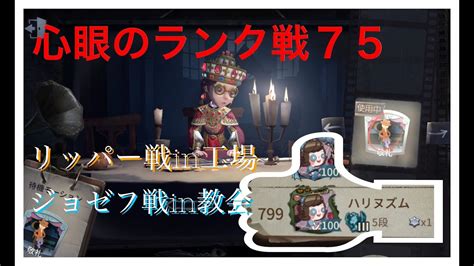 『第五人格』息を吐くように旋回を披露する心眼。心眼のランクマッチ75【identityv】【盲女】 Youtube