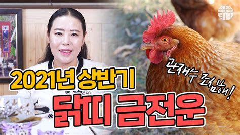 용한점집띠별운세 2021년 상반기 닭띠 금전운 점점tv정주행하기 Youtube