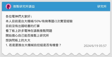 推甄研究所請益 研究所板 Dcard