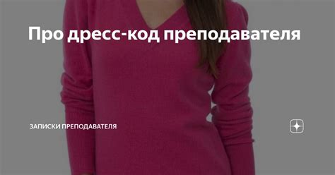 Про дресс-код преподавателя | Записки преподавателя | Дзен