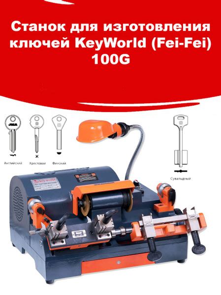 Станок для изготовления ключей KeyWorld (Fei-Fei) 100G - купить по ...