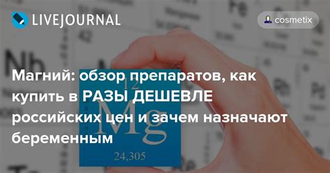 Магний: обзор препаратов, как купить в РАЗЫ ДЕШЕВЛЕ российских цен и ...