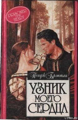 Книга "Узник моего сердца" - Брэнтли Пейдж скачать бесплатно, читать онлайн