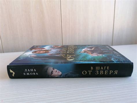 Книга: В шаге от зверя - Лана Ежова. Купить книгу, читать рецензии ...