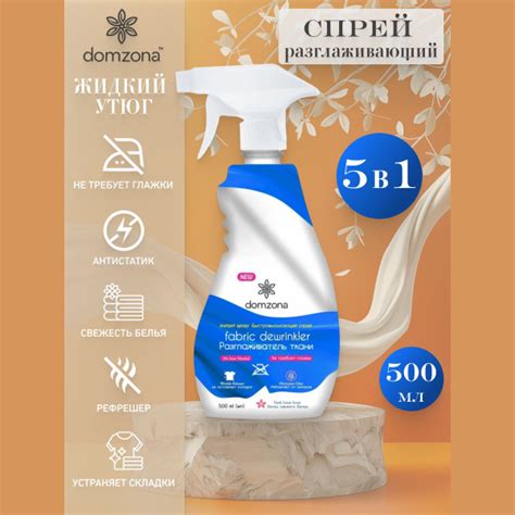 Жидкий утюг Domzona антистатик разглаживающий спрей для одежды 500 мл ...