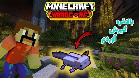 Minecraft Hardcore E12 کمیاب ترین اکسلاتل رو پیدا کردم YouTube