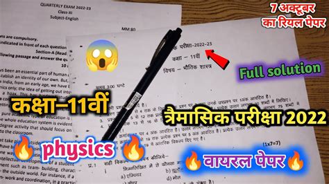 Class 11th Physics Trimasik Pariksha Real Paper 2022 11th Physics