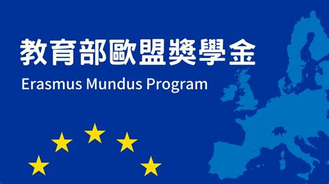 教育部歐盟獎學金 Erasmus Program 申請攻略、面試 And 文件準備