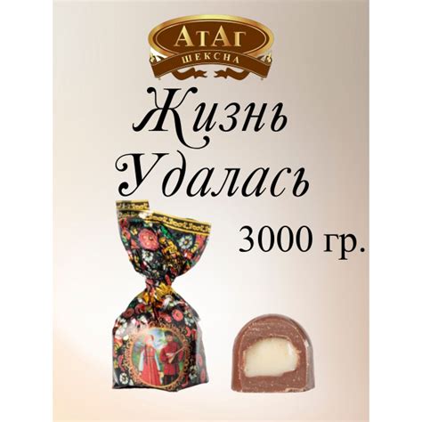 Конфеты "Жизнь удалась", АтАг, 3 кг. - купить с доставкой по выгодным ...