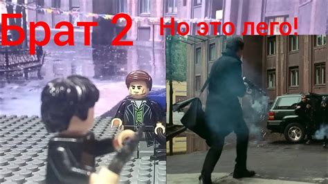 Брат 2 в лего стиле. Сцены в Москве. - YouTube