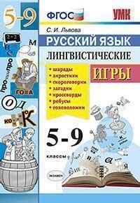 Рус яз 5-9 Лингвистические игры ФГОС | Львова - купить с доставкой по ...