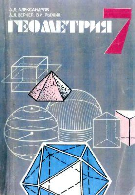 Геометрия. 7 класс — Александров А.Д.