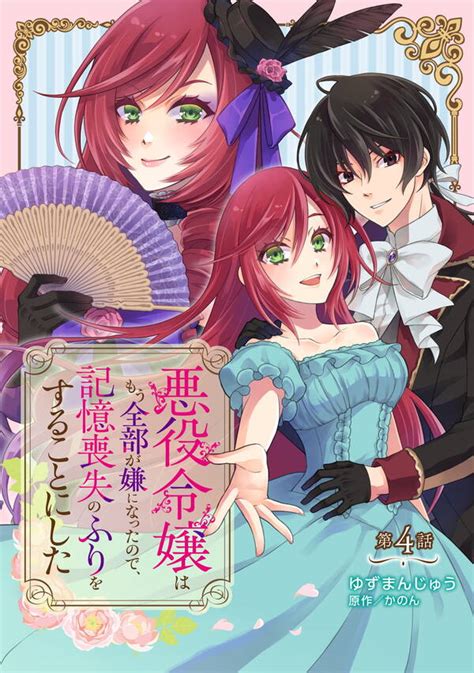 期間限定割引中 【新規登録で全巻50％還元！】悪役令嬢はもう全部が嫌になったので、記憶喪失のふりをすることにした4巻ゆずまんじゅうかのん