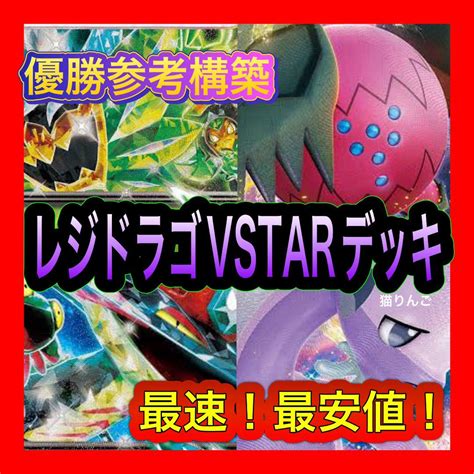 レジドラゴvstarデッキ 構築済みデッキ 本格構築 デッキ ポケモンカード By メルカリ