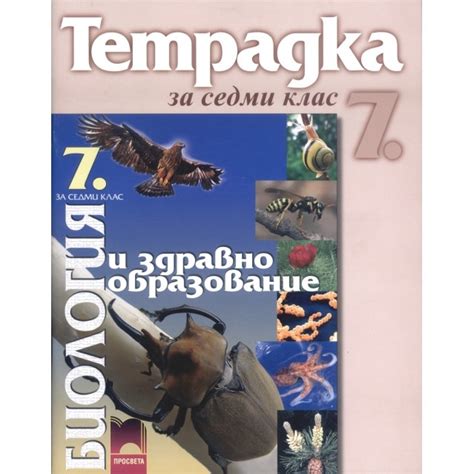 Учебна тетрадка по биология и здравно образование за 7. клас - Ана ...