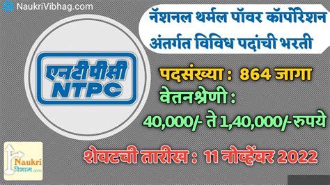 नॅशनल थर्मल पॉवर कॉर्पोरेशन विविध पदांची भरती Ntpc Recruitment 2022