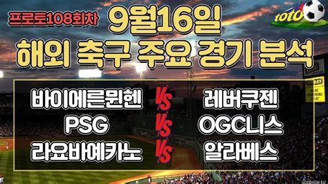 토토분석 스포츠분석 프로토분석 9월16일 프로토승부식108회차 해외축구주요경기분석 야구승무패 축구승무패 스포츠토토