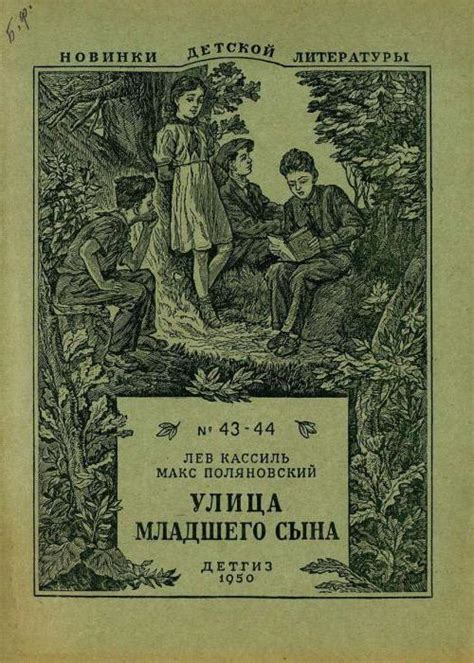 Лев Кассиль, «Улица младшего сына»: краткое содержание, главные герои и ...