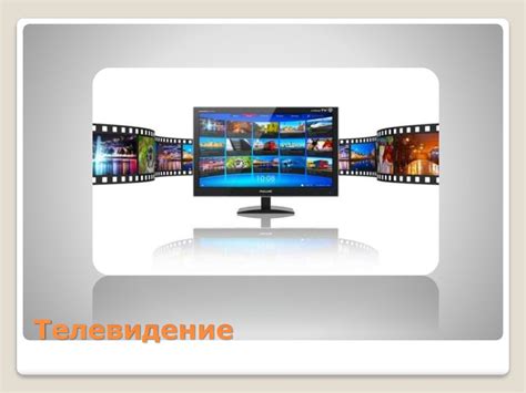 Телевидение. Жанры телепередач - презентация онлайн