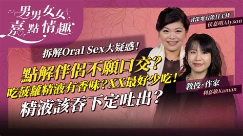 點解伴侶不願意口交多吃菠蘿精液會有香味這種蔬菜才最趕客完事後點處理精液才不失禮貌專家講Oral Sex Fun Facts 健康談性 男男女女嘉點情趣 侯嘉明利嘉敏