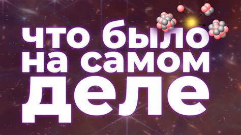 Первые три минуты: краткая история Вселенной - YouTube