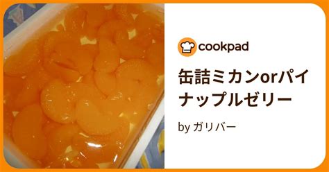 缶詰ミカンorパイナップルゼリー By ガリバー 【クックパッド】 簡単おいしいみんなのレシピが393万品