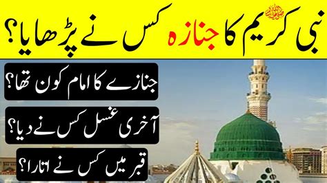 Hazrat Muhammad Ki Namaz E Janaza Kis Ne Parhai Imam Kon Tha Ghusal