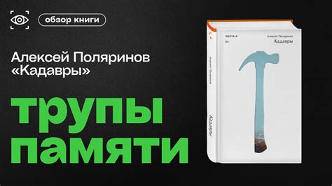 "КАДАВРЫ" АЛЕКСЕЯ ПОЛЯРИНОВА. ЛИТЕРАТУРА ПОД НАДЗОРОМ КАРАКУРА - YouTube