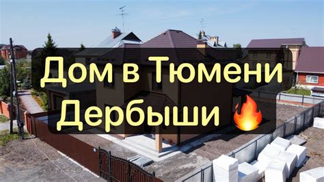 Купить дом в Тюмени Дома от застройщика Тюмень - YouTube