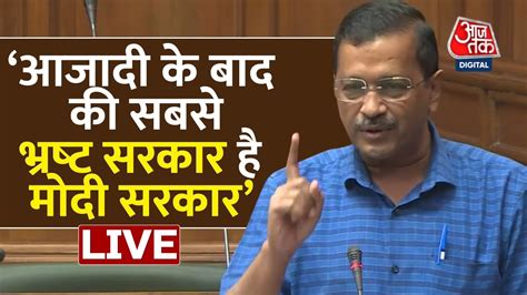 Arvind Kejriwal Live Delhi Cm On Confidence Motion Delhi Assembly