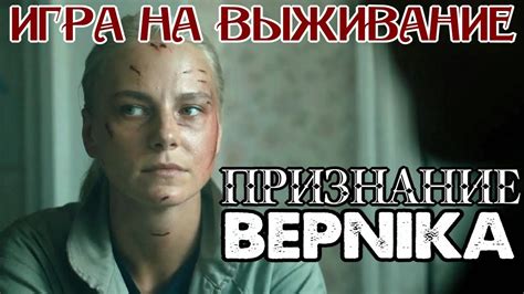 Игра На Выживание. серия 4. Признание Верника и Узбекский Чай. - YouTube