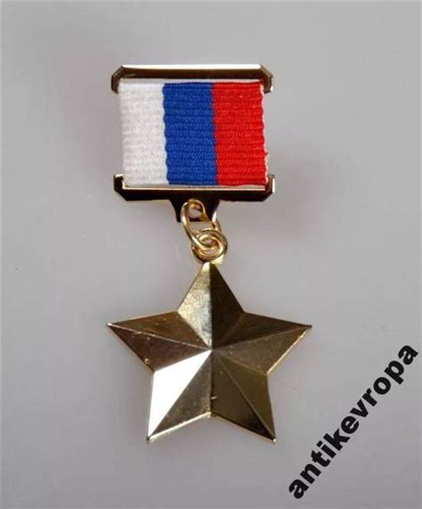 Медаль Герой России Копия Фото