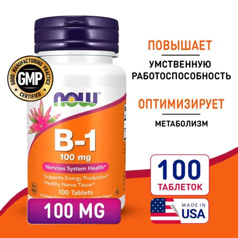 Витамин В1 Тиамин 100 мг 100 таблеток, Now Vitamin B-1, Для нервов сна ...