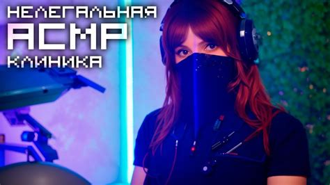 АСМР Нелегальная Клиника Сна 💎 Ролевая Игра Тихий Голос Триггеры