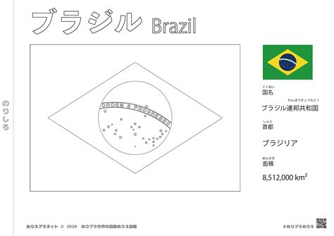 ブラジルの国旗 | 世界の国旗ぬりえ図鑑 | みんなのぬりえプラネット・塗り絵無料ダウンロード