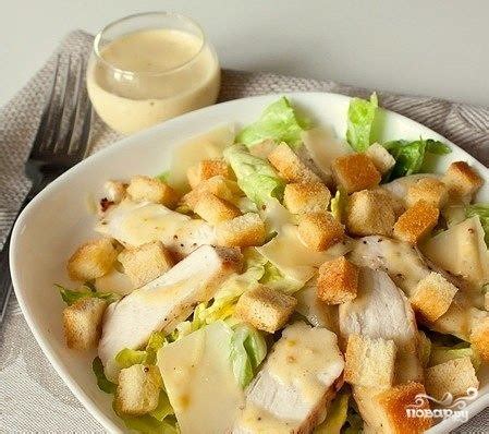 Салат "Цезарь" с курицей с майонезом - пошаговый рецепт с фото на Повар.ру