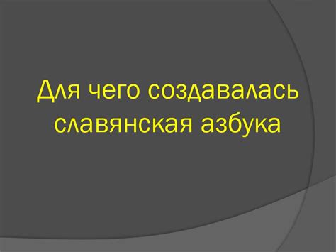 Церковнославянский язык - презентация онлайн