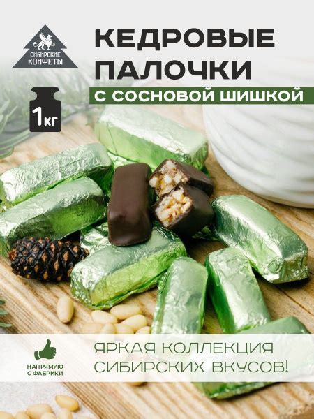Конфеты грильяж Кедровые палочки с сосновой шишкой 1кг Сибирские ...