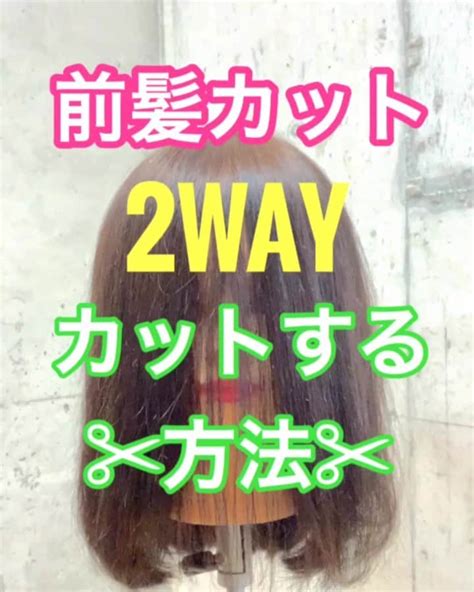 鶴谷和俊さんのインスタグラム動画 鶴谷和俊instagram 「【前髪カット】2way前髪 ️カットする方法 ︎ ・ 2wayとは 前髪あり、なしが楽しめるカットです ️ ・ ⚠️流す