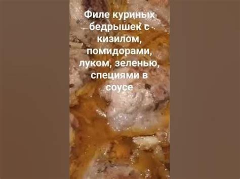 Филе куриных бедрышек с кизилом, помидорами, луком, зеленью, специями в ...