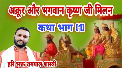 अक्रूर जी और भगवान कृष्ण जी का मिलन भगवान का मथुरा जानारामपाल