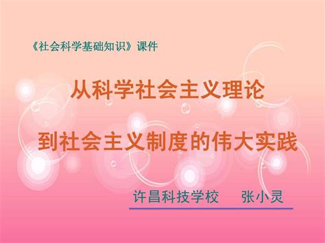 2 6从科学社会主义理论到社会主义制度的伟大实践word文档在线阅读与下载无忧文档